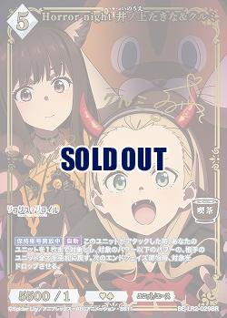 Horror night 井ノ上たきな&クルミ(BR) 【BB-LR2-029BR】